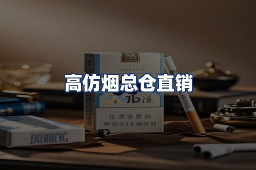 高仿烟总仓直销