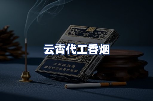 云霄代工香烟
